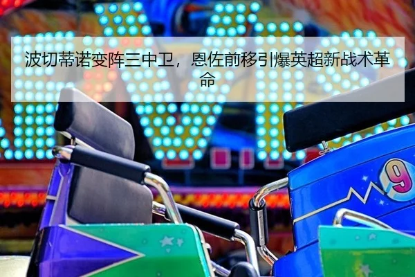 bo-qie-di-nuo-bian-zhen-san-zhong-wei-en-zuo-qian-yi-yin-bao-ying-chao-xin-zhan-shu-ge-ming-2-640.jpg
