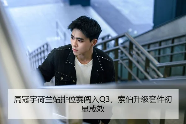 zhou-guan-yu-he-lan-zhan-pai-wei-sai-chuang-ru-suo-bo-sheng-ji-tao-jian-chu-xian-cheng-xiao-3-795.jpg