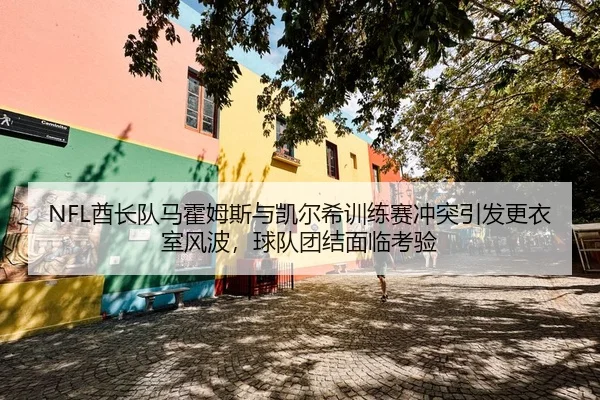 qiu-zhang-dui-ma-huo-mu-si-yu-kai-er-xi-xun-lian-sai-chong-tu-yin-fa-geng-yi-shi-feng-bo-qiu-dui-tuan-jie-mian-lin-kao-2-749.jpg