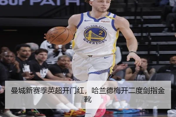 曼城新赛季英超开门红，哈兰德梅开二度剑指金靴
