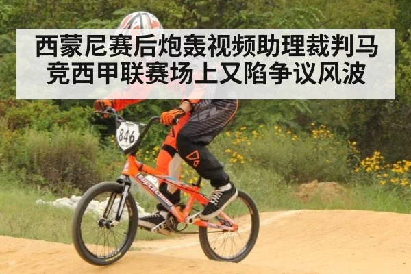 西蒙尼赛后炮轰视频助理裁判马竞西甲联赛场上又陷争议风波