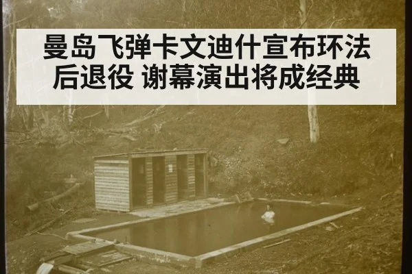 曼岛飞弹卡文迪什宣布环法后退役 谢幕演出将成经典
