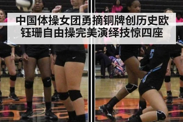 中国体操女团勇摘铜牌创历史欧钰珊自由操完美演绎技惊四座