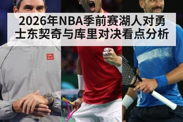 2026年NBA季前赛湖人对勇士东契奇与库里对决看点分析