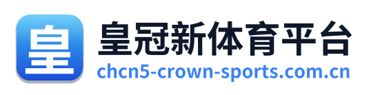 皇冠新体育平台